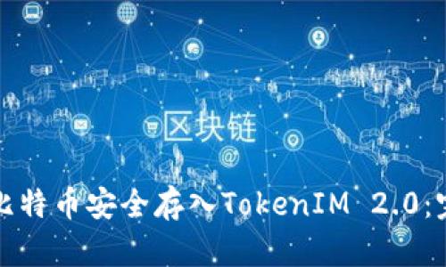 如何将比特币安全存入TokenIM 2.0：完整指南