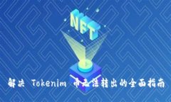 解决 Tokenim 币无法转出的全面指南