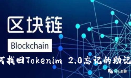 如何找回Tokenim 2.0忘记的助记词？