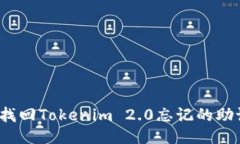 如何找回Tokenim 2.0忘记的助记词？