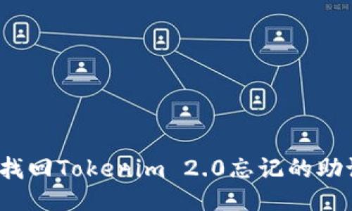 如何找回Tokenim 2.0忘记的助记词？