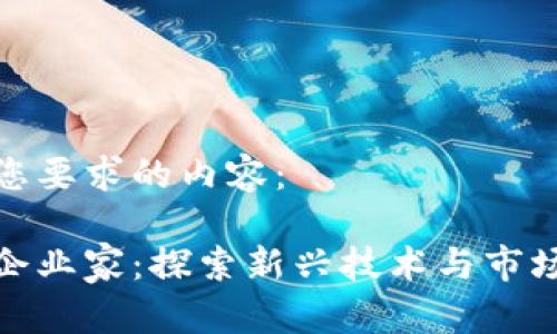 以下是符合您要求的内容：

贵州区块链企业家：探索新兴技术与市场机遇的先锋