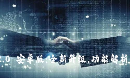 Tokenim 2.0 安卓版：全新升级，功能解析与使用指南