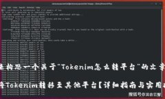 我们来构思一个关于“Tokenim怎么转平台”的文章