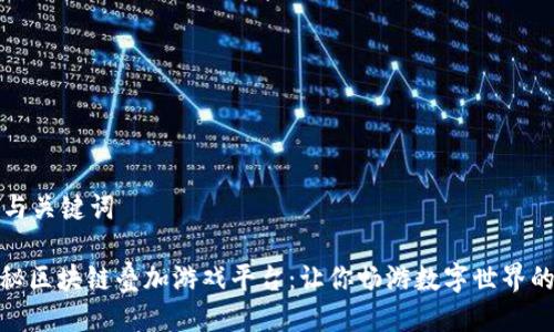 思考与关键词

: 揭秘区块链叠加游戏平台：让你畅游数字世界的选择