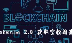 如何通过Tokenim 2.0 获取空投糖果：详细指南