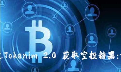 如何通过Tokenim 2.0 获取空投糖果：详细指南