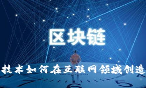 区块链技术如何在互联网领域创造新机遇