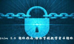 Tokenim 2.0 转账指南：轻松掌握数字货币转账流程