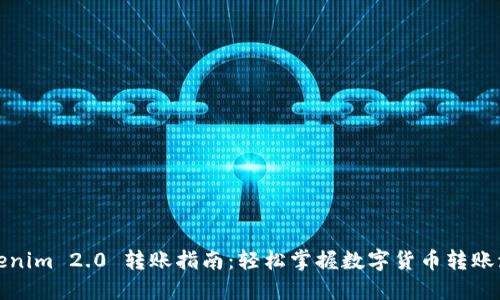 Tokenim 2.0 转账指南：轻松掌握数字货币转账流程