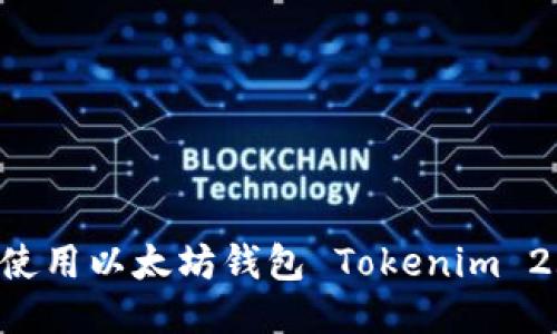 如何下载与使用以太坊钱包 Tokenim 2.0：全面指南