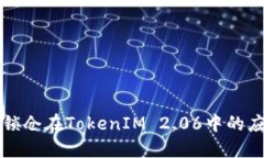 智能合约锁仓在TokenIM 2.06中的应用与优势