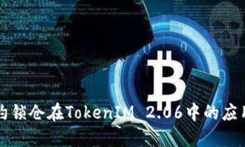 智能合约锁仓在TokenIM 2.06中的应用与优势