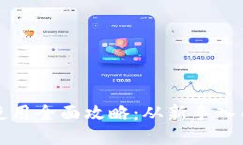 比特派钱包使用全面攻略：从新手入门到高手技巧