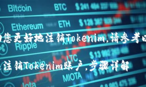 为了帮助您更好地注销Tokenim，请参考以下内容。

如何快速注销Tokenim账户，步骤详解