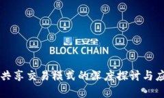 区块链共享交易模式的深度探讨与应用前景