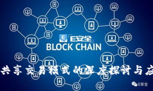 区块链共享交易模式的深度探讨与应用前景