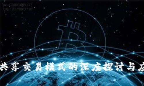 区块链共享交易模式的深度探讨与应用前景