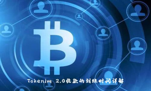 Tokenim 2.0收款的到账时间详解