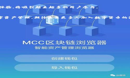   如何将瑞波币提取到Tokenim 2.0平台：详尽指南 / 

 guanjianci 瑞波币, Tokenim 2.0, 加密货币, 数字资产 /guanjianci 

### 内容主体大纲：

1. **引言**
   - 概述瑞波币和Tokenim 2.0
   - 提取过程的重要性和好处

2. **瑞波币简介**
   - 瑞波币的起源与发展历程
   - 瑞波币的工作原理
   - 瑞波币的用例与市场表现

3. **Tokenim 2.0平台介绍**
   - Tokenim 2.0的特点和优势
   - Tokenim 2.0的交易功能
   - 如何注册和使用Tokenim 2.0

4. **提取瑞波币到Tokenim 2.0的步骤**
   - 准备工作：确保您拥有瑞波币和Tokenim 2.0账户
   - 步骤1：在Tokenim 2.0上获取地址
   - 步骤2：从瑞波钱包发起提取
   - 步骤3：确认和验证交易
   - 步骤4：查看提取状态和完成交易

5. **如何确保提取过程的安全性**
   - 常见风险及防范措施
   - 保护您的瑞波币和Tokenim账户

6. **提取后如何管理您的资产**
   - 资产管理策略
   - 市场动态与资产调整建议

7. **总结与展望**
   - 瑞波币和Tokenim 2.0的未来发展潜力
   - 提取操作的总结建议

### 内容详细撰写

#### 1. 引言

在数字货币市场上，瑞波币（XRP）以其快速交易和低费用而闻名，尤其适合跨境支付。随着数字货币的普及，了解如何将瑞波币提取到类似Tokenim 2.0的平台上显得尤为重要。Tokenim 2.0是一个新兴的数字资产交易平台，提供了多种加密货币的交易和管理服务。本文将详细介绍如何将瑞波币从个人钱包提取到Tokenim 2.0平台，以确保用户能顺利完成交易并享受Tokenim提供的服务。

#### 2. 瑞波币简介

##### 瑞波币的起源与发展历程
瑞波币，或者称为XRP，是由Ripple Labs于2012年推出的一种加密货币。其目标是为银行和金融机构提供快速安全的跨境支付解决方案。瑞波币的设计旨在解决传统支付系统的速度慢和费用高的问题。随着时间的推移，瑞波币逐渐获得了多家金融机构的支持，并成为区块链领域的重要参与者。

##### 瑞波币的工作原理
瑞波币使用了一种名为Ripple的去中心化协议，允许用户在网络上进行安全、即时的价值转移。不同于比特币的挖矿机制，瑞波币是通过预挖矿的方式产生的，总量为1000亿个。用户通过Ripple的支付通道进行交易，确保了高效和低成本。

##### 瑞波币的用例与市场表现
瑞波币不仅可以用作价值交换的媒介，同时还被多家银行和金融机构采用作为清算与结算的工具。近年来，瑞波币的市场表现强劲，吸引了投资者的高度关注，但也面临着监管的不确定性和市场竞争的压力。

#### 3. Tokenim 2.0平台介绍

##### Tokenim 2.0的特点和优势
Tokenim 2.0是一个全面的数字资产交易平台，提供高流动性和多样化的加密货币交易选项。平台的界面友好，易于操作，适合新手和专业交易者。此外，Tokenim 2.0还提供丰富的工具和资源，帮助用户做出明智的交易决策。

##### Tokenim 2.0的交易功能
平台支持多种数字货币的交易，包括但不限于比特币、以太坊以及瑞波币等。用户可通过现货交易、杠杆交易等多种方式参与市场。此外，Tokenim 2.0还提供实时的市场数据和分析工具，帮助用户把握市场动向。

##### 如何注册和使用Tokenim 2.0
用户可以通过访问Tokenim官网进行注册。注册过程简单，只需提供电子邮件地址和创建密码，随后进行身份验证。注册成功后，用户即可进行充值、交易，并提取资金。

#### 4. 提取瑞波币到Tokenim 2.0的步骤

##### 准备工作：确保您拥有瑞波币和Tokenim 2.0账户
在开始提取之前，确保您已经在Tokenim 2.0上注册并完成身份验证。此外，您需要在瑞波钱包中持有一定量的瑞波币，这将是您提取的基础。

##### 步骤1：在Tokenim 2.0上获取地址
登陆您的Tokenim 2.0账户，在资产管理或钱包选项中找到“接收”功能。选择瑞波币（XRP），系统会生成一个专属的接收地址。务必复制该地址，以便在接下来的步骤中使用。

##### 步骤2：从瑞波钱包发起提取
登陆您的瑞波钱包，选择“发送”功能，粘贴刚刚复制的Tokenim 2.0接收地址。输入要发送的瑞波币数量，并确认交易信息正确后，提交交易请求。

##### 步骤3：确认和验证交易
发送瑞波币后，需要在瑞波网络上进行确认。您可以通过瑞波区块浏览器跟踪交易状态，确认交易是否已成功完成。通常来说，交易会在几分钟内完成。

##### 步骤4：查看提取状态和完成交易
返回Tokenim 2.0，查看您的资产余额以确认瑞波币已到账。如果余额未更新，请耐心等待几分钟，或联系Tokenim客服了解情况。

#### 5. 如何确保提取过程的安全性

##### 常见风险及防范措施
在提取瑞波币的过程中，存在一些潜在风险，如发送地址错误、账户安全问题等。首先，确保复制粘贴的地址完全正确，以防资金损失。其次，启用双重身份验证和强密码，以保护您的账户安全。

##### 保护您的瑞波币和Tokenim账户
定期更新密码，不与他人分享您的账户信息。使用官方的瑞波钱包和Tokenim平台，确保下载和访问的是正版应用和网站，避免钓鱼网站的陷阱。

#### 6. 提取后如何管理您的资产

##### 资产管理策略
除了提取瑞波币外，合理的资产管理策略也极为重要。可以根据市场动态和个人投资目标，合理配置投资组合。例如，在牛市时期可以适度增加风险投资，而在熊市则可以考虑降低风险，持有更多的稳定资金。

##### 市场动态与资产调整建议
定期关注市场新闻和瑞波币相关的动态，如合作消息或法规变动。这些信息都可能影响瑞波币的表现。同时，使用技术分析工具，判断市场走势，做好及时的资产调整，以实现更好的投资回报。

#### 7. 总结与展望

##### 瑞波币和Tokenim 2.0的未来发展潜力
随着区块链技术的发展和金融行业的数字化转型，瑞波币和Tokenim 2.0都展示出了巨大的发展潜力。瑞波币凭借其在跨境支付领域的应用，加上Tokenim 2.0的便捷交易体验，将吸引越来越多的用户参与。

##### 提取操作的总结建议
提取瑞波币到Tokenim 2.0的过程并不复杂，但在整个过程中需保持警惕，确保交易的安全性。通过正确的步骤，用户可以顺利完成提取，并继续享受在Tokenim 2.0上的数字资产管理。期待未来更多人加入数字货币的浪潮，共同开创美好的金融未来。

### 相关问题：

#### 1. 瑞波币的技术特点是什么？

#### 2. 如何选择合适的钱包来存储瑞波币？

#### 3. Tokenim 2.0的手续费结构是怎样的？

#### 4. 提取瑞波币的常见错误及解决方法？

#### 5. 如何判断瑞波币的投资价值？

#### 6. 瑞波币与其他加密货币的比较分析？ 

每个问题将会详细介绍，字数均在600个字以上，确保内容丰富且深入，以帮助用户更全面地理解瑞波币及其提取过程。