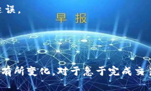 将Tokenim转换为以太币（ETH）的时间取决于几个因素，包括交易所的处理速度、网络拥堵状况以及交易的复杂性。一般而言，以下是一些可能影响转换时间的因素：

1. **交易所处理时间**：
   - 不同交易所对交易的处理速度不同。有些交易所可以实时处理你的请求，而其他交易所可能需要更长时间。

2. **网络拥堵情况**：
   - 以太坊网络的繁忙程度会影响ETH的交易确认时间。在网络拥堵时，你的交易可能需要更长时间才能被确认。

3. **交易费用**：
   - 如果你设定的交易费用较低，矿工可能会优先处理更高费用的交易。这可能导致你的交易需要更长时间才能完成。

4. **用户身份验证**：
   - 在某些情况下，尤其是在大型交易所，用户可能需要完成身份验证或其他安全程序，这也可能导致延误。

5. **转换步骤**：
   - 如果涉及到多个步骤（例如从Tokenim转换到BTC，再转到ETH），则整体转换时间会更长。

总的来说，简单的Tokenim转ETH交易在正常情况下一般会在几分钟到几小时内完成，但环境不同，可能会有所变化。对于急于完成交易的用户，建议选择一个速度快且费用合理的交易所，并根据网络状况适当调整交易费用以确保交易效率。