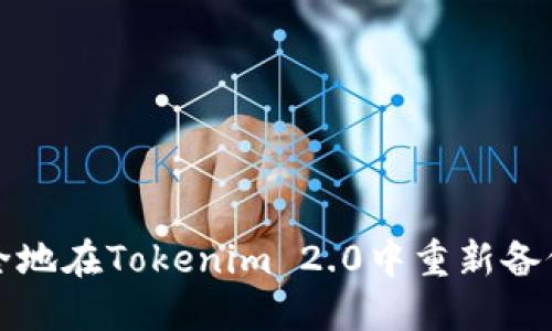 如何安全地在Tokenim 2.0中重新备份助记词