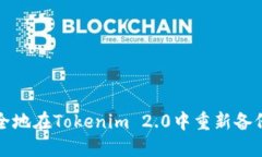 如何安全地在Tokenim 2.0中重新备份助记词