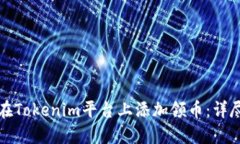 如何在Tokenim平台上添加领币：详尽指南