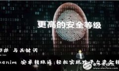 ### 与关键词Tokenim 安卓转账通：轻松实现跨平台