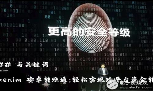 ### 与关键词

Tokenim 安卓转账通：轻松实现跨平台资金转移