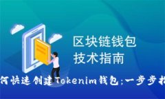 如何快速创建Tokenim钱包：一步步指南