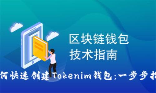 如何快速创建Tokenim钱包：一步步指南