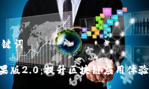 ### 与关键词

Tokenim苹果版2.0：提升区块链应用体验的创新升级