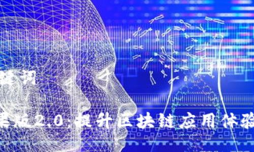 ### 与关键词

Tokenim苹果版2.0：提升区块链应用体验的创新升级