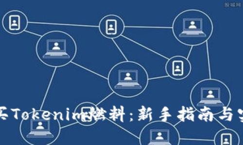 如何购买Tokenim燃料：新手指南与实用技巧
