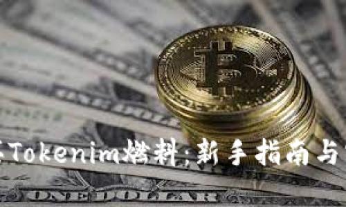 如何购买Tokenim燃料：新手指南与实用技巧