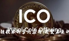 区块链技术的多元应用：改变未来的潜力