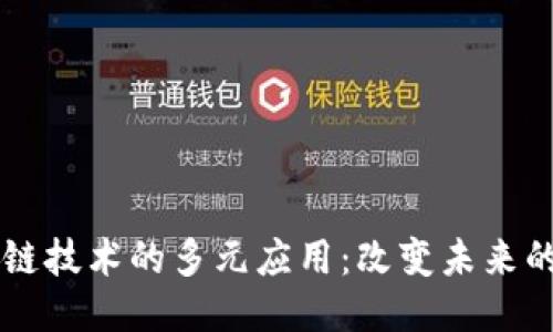 区块链技术的多元应用：改变未来的潜力