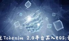 如何通过Tokenim 2.0平台买入EOS：详细指南