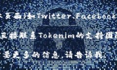 目前Tokenim似乎没有推出iOS版本的情况。在寻找答