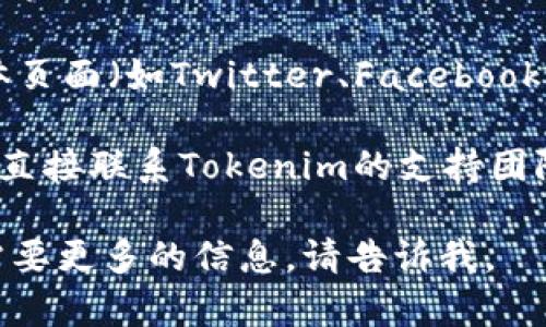 目前Tokenim似乎没有推出iOS版本的情况。在寻找答案时，你可以关注以下几个方面：

1. **官方网站**：查看Tokenim的官方网站，通常会有相关的下载链接和支持信息。

2. **App Store搜索**：在苹果的App Store中搜索“Tokenim”，以确认是否已有iOS版上线。

3. **社交媒体和论坛**：查看Tokenim的社交媒体页面（如Twitter、Facebook）以及相关的社区论坛，了解用户反馈和官方公告。

4. **联系支持团队**：如果找不到相关信息，可以直接联系Tokenim的支持团队，询问他们是否计划推出iOS版本。

希望这些信息对你有帮助！如果你有其他问题或需要更多的信息，请告诉我。