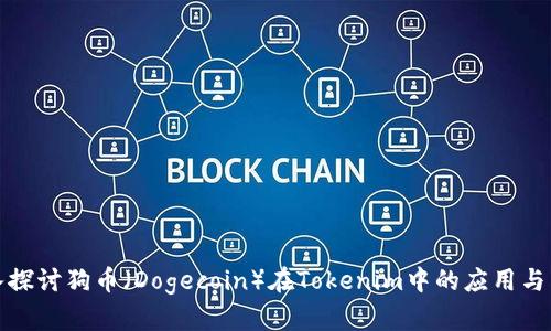 深入探讨狗币（Dogecoin）在Tokenim中的应用与影响