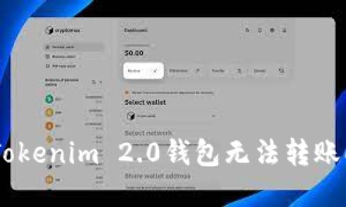如何解决Tokenim 2.0钱包无法转账EOS的问题