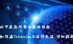 以下是您所需内容的结构：如何在Tokenim上进行充