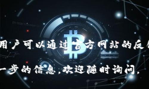   Tokenim20版本下载：快速获取最新功能与帮助 / 

 guanjianci Tokenim20, 下载, 软件更新, 功能介绍 /guanjianci 

## 内容主体大纲

1. **Tokenim20版本简介**
   - Tokenim20的背景和发展
   - 新版本的特点和改进

2. **Tokenim20下载途径**
   - 官方下载链接
   - 第三方下载平台
   - 使用正版软件的重要性

3. **Tokenim20的主要功能**
   - 主要功能一：数据安全性
   - 主要功能二：用户体验改进
   - 主要功能三：性能

4. **Tokenim20的安装步骤**
   - 系统要求
   - 下载和安装过程详细步骤
   - 常见问题及解决方法

5. **Tokenim20的使用技巧**
   - 提升工作效率的小技巧
   - 如何解决常见的问题
   - 实用的插件推荐

6. **Tokenim20的常见问题解答**
   - 如何卸载旧版本？
   - 如何解决安装过程中的错误？
   - Tokenim20如何进行更新？
   - 是否支持多语言？
   - 如何联系技术支持？
   - 用户对Tokenim20的反馈与改进建议

### Tokenim20版本简介

Tokenim20是一款专业的工具软件，旨在为用户提供高效、安全的数据管理和处理服务。随着版本的不断迭代，Tokenim20在功能、性能和用户体验方面不断进行和改进。此次更新的Tokenim20版本，特别注重用户反馈，并在此基础上进行了多项重要功能的发布。

本次发布的Tokenim20版本，增加了一些新特性和功能，包括更全面的数据分析工具，更直观的用户界面，以及更强的数据安全性，这些都极大地提升了使用体验和工作效率。接下来，我们将为大家介绍如何获得这个新版本以及其主要特性。

### Tokenim20下载途径

Tokenim20版本的下载可以通过多种途径进行。首先，最推荐的方式是访问Tokenim的官方网站，这里提供了最新版本的下载链接，以及相关的安装指南。

此外，部分第三方下载平台也提供Tokenim20的下载服务，但在使用这些平台时，需注意选择信誉良好的网站，以避免下载到不安全的软件。同时，我们要强调，使用正版软件不仅能够保证使用体验，还可以享受更及时的技术支持和软件更新。

### Tokenim20的主要功能

1. **数据安全性**
   Tokenim20在数据处理上引入了更为先进的加密技术，确保用户的数据在使用和传输过程中得到最好的保护。此外，新版本还针对常见的安全漏洞进行了修复，提高了整体的防护能力。

2. **用户体验改进**
   用户界面进行了全面的，采用了更加直观的设计，使用户在使用时能够更快速地找到所需的功能。同时，增加了操作的便捷性，提升了整体的用户满意度。

3. **性能**
   在性能方面，Tokenim20对软件的响应速度进行了显著提升。通过底层算法以及提高数据处理效率，用户在进行大数据量处理时，能够体验到更快速的操作感受。

### Tokenim20的安装步骤

为了确保安装过程顺利，用户首先需要确认自己的电脑系统满足Tokenim20的系统要求。用户需从官网下载对应版本的软件，接着打开下载的文件并按照提示进行安装。 

在某些情况下，用户可能会在安装过程中遇到错误。对此，我们将为用户整理一些常见问题及其解决方案，以使用户能快速解决问题，顺利完成安装。

### Tokenim20的使用技巧

在使用Tokenim20的过程中，一些小技巧可以帮助用户提高工作效率。例如，可以利用软件提供的快捷键功能来加速操作，或是自定义工作区布局，以适应个人的工作习惯。针对经常出现的问题，我们也会提供几种解决方案，帮助用户能够更好地处理问题。

此外，还有一些实用的插件可以为Tokenim20添加更多功能，这些插件可以根据个人的工作需求进行选择，进一步使用过程。

### Tokenim20的常见问题解答

#### 如何卸载旧版本？
如何卸载旧版本？
在更新到Tokenim20之前，用户可能存在旧版本的安装。首先进入控制面板，找到“程序和功能”，找到旧版本Tokenim，选择卸载。在卸载前，请提前备份重要数据。卸载完成后，再进行新版本的安装，这样可避免版本冲突。

#### 如何解决安装过程中的错误？
如何解决安装过程中的错误？
安装过程中可能会出现各种错误信息，首先要确认操作系统的兼容性，确保下载与系统匹配的版本。此外，关闭其他运行中的软件可以避免资源冲突。如果问题依旧，可以查阅官方的FAQ或联系客服获得技术指导。

#### Tokenim20如何进行更新？
Tokenim20如何进行更新？
Tokenim20会定期推出更新，用户可以通过软件内的“检查更新”功能进行手动更新，软件会自动检测最新版本并引导用户完成更新。如果用户未开启自动更新功能，建议定期访问官方网站查看更新信息。

#### 是否支持多语言？
是否支持多语言？
Tokenim20支持多种语言设置，用户可以在软件的设置中选择适合自己的语言。多语言的支持能够帮助更多用户无障碍使用软件，使其在全球范围内更具适应性。

#### 如何联系技术支持？
如何联系技术支持？
用户在使用过程中遇到问题，可以通过官方网站提供的客服电话或在线客服进行咨询。同时，论坛和社区也是获取支持的良好平台，用户可以在这些地方找到其他用户的经验分享。

#### 用户对Tokenim20的反馈与改进建议
用户对Tokenim20的反馈与改进建议
用户的反馈对于软件的改进至关重要，Tokenim团队会定期收集用户意见，并针对用户提出的问题进行分析和改进。用户可以通过官方网站的反馈系统提交建议，帮助Tokenim不断完善产品。

以上是关于Tokenim20版本下载的详细介绍，希望能帮助到正在寻找该软件的用户！如果您还有其他问题或需要进一步的信息，欢迎随时询问。