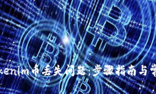 如何解决Tokenim币丢失问题：步骤指南与常见问题解答