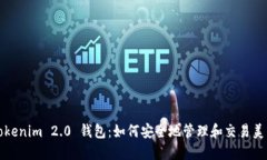Tokenim 2.0 钱包：如何安全地管理和交易美元