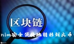 如何从Tokenim安全便捷地转移到火币网：完整指南