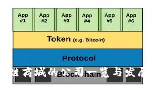 南宁区块链商城的公司一览与发展前景分析