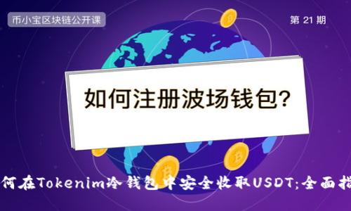 如何在Tokenim冷钱包中安全收取USDT：全面指南